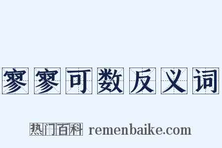 寥寥可数反义词是什么意思的图片